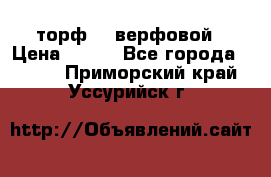 торф    верфовой › Цена ­ 190 - Все города  »    . Приморский край,Уссурийск г.